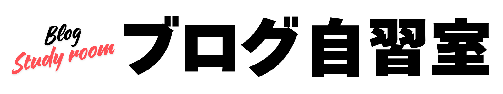 ブログ自習室